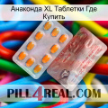 Анаконда XL Таблетки Где Купить new13